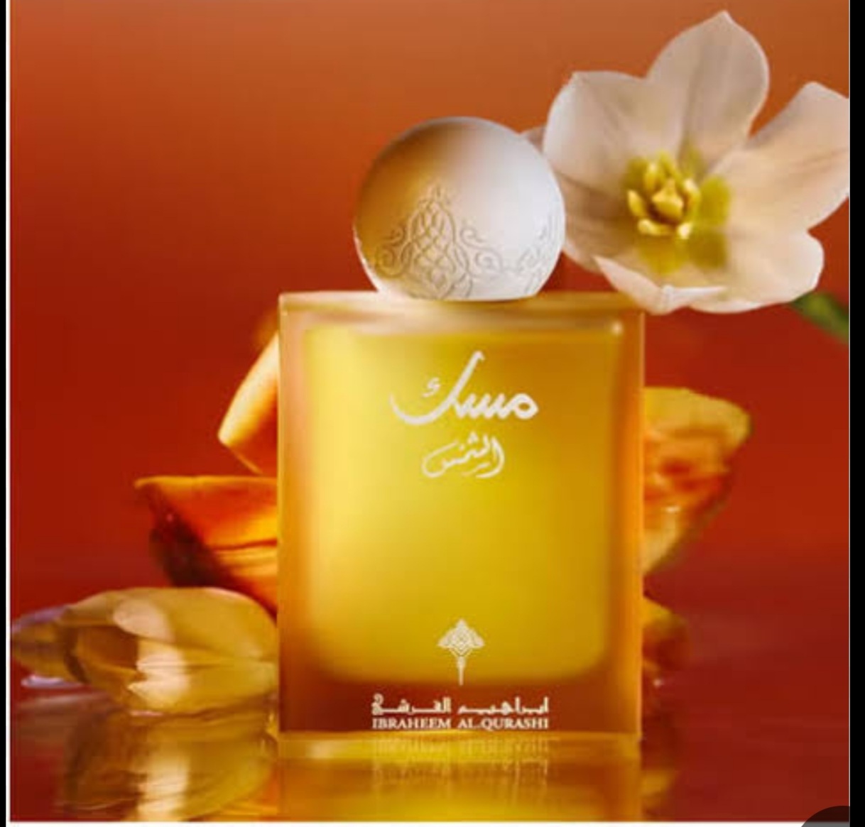 مسك الشمس قرشي